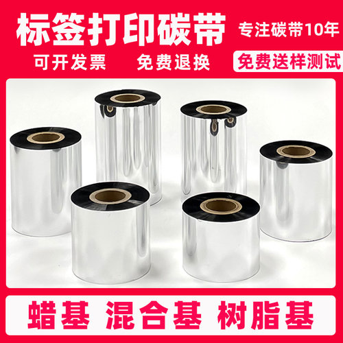 全树脂基条码打印碳带卷标签色带