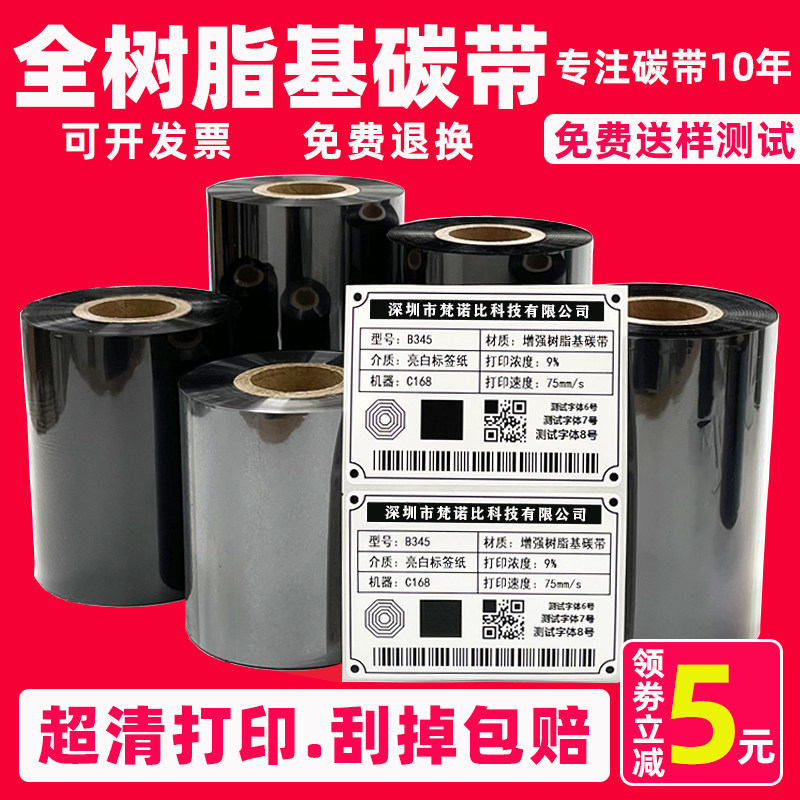 增强全树脂基碳带卷 条码打印色带 亚银标签纸碳带 耐刮不掉PET打印碳带110*300 打印刷覆光膜亚膜全树脂碳带属于什么档次？