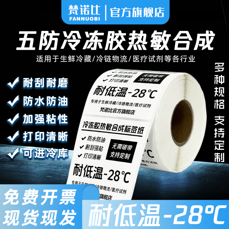 冷冻胶五防热敏标签纸 5防打印热敏不干胶 可移除热敏标签纸 撕不烂食品生鲜冷链防水耐低温合成纸贴纸可定制