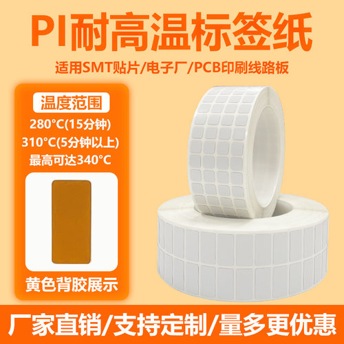 耐高温标签纸PI不干胶10*13*15*2