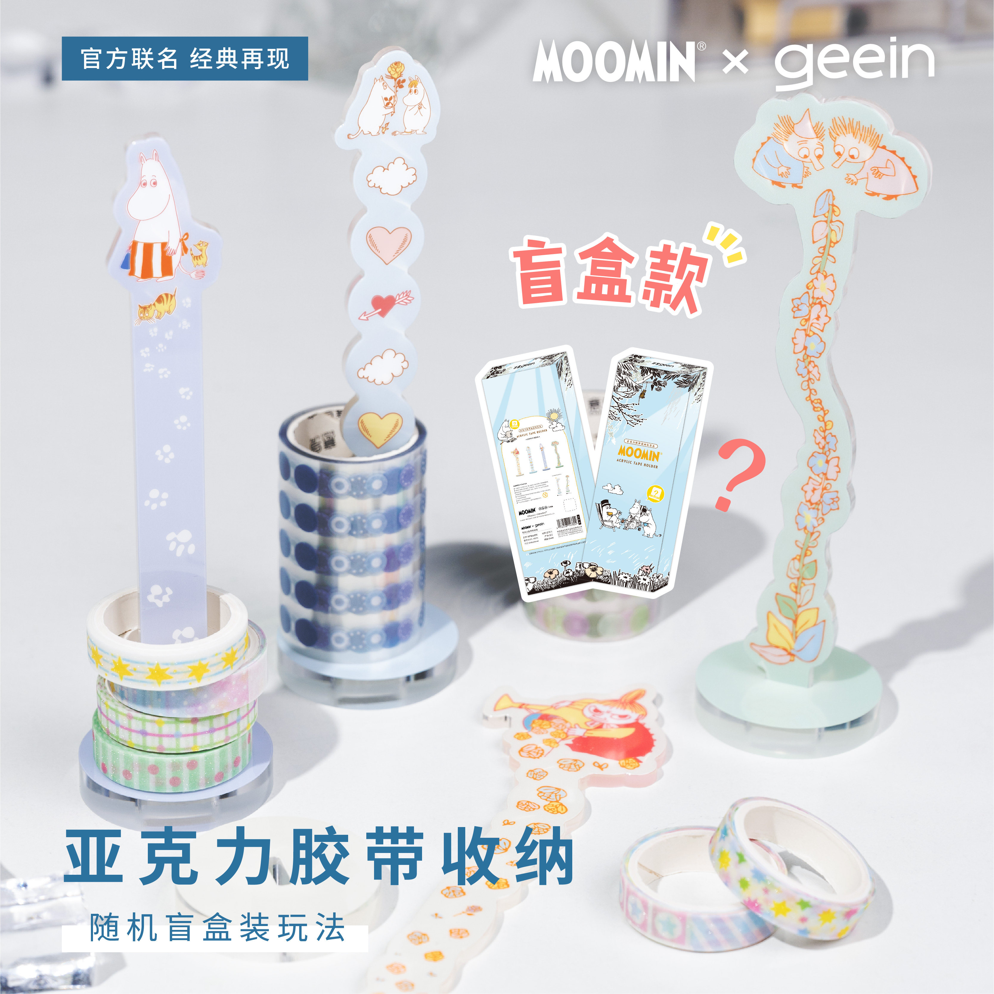 吉言姆明MOOMIN亚克力胶带收纳桌面摆件装饰学生文具礼物手作文创展示架收藏透明可爱创意潮流高品质联名款