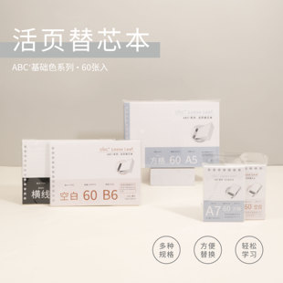 吉言ABC+基础色系列A5横版活页替芯本侧翻方格B6横线A7空白内页替换页笔记本学生专用多种规格内页本热销