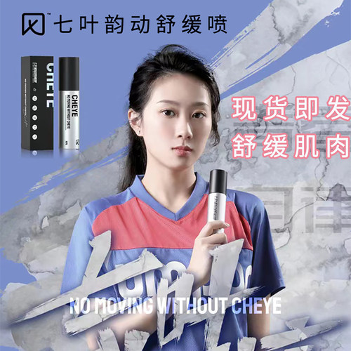 七叶韵动舒缓喷雾缓解酸痛
