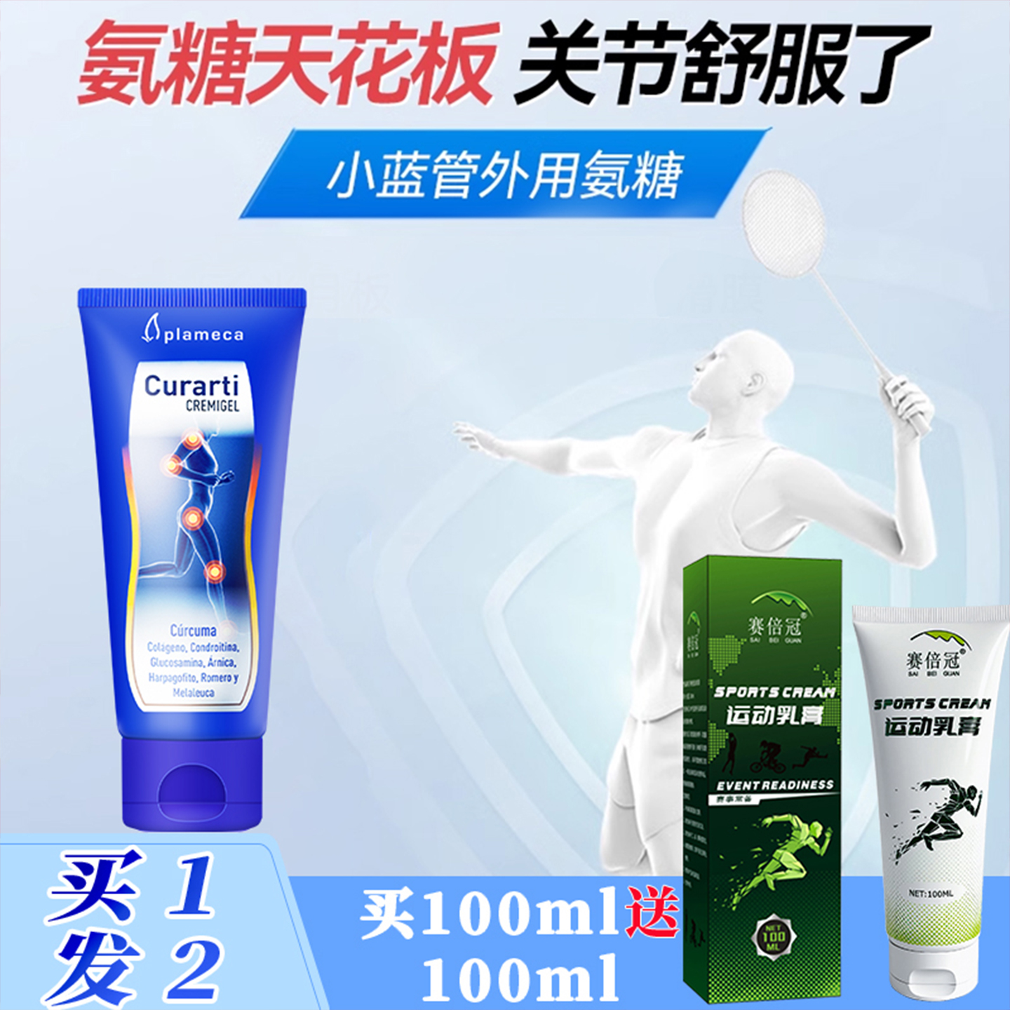 西班牙小蓝管古力提肌肉修护氨糖