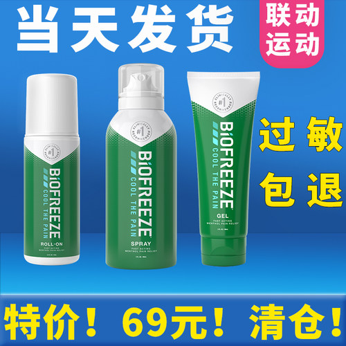 美国冷冻喷雾剂篮球BIOFREEZE