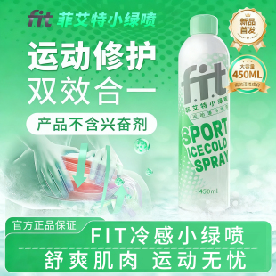 菲艾特运动肌肉拉伤舒缓喷雾荷兰fit小绿喷放松关节扭伤冷冻剂