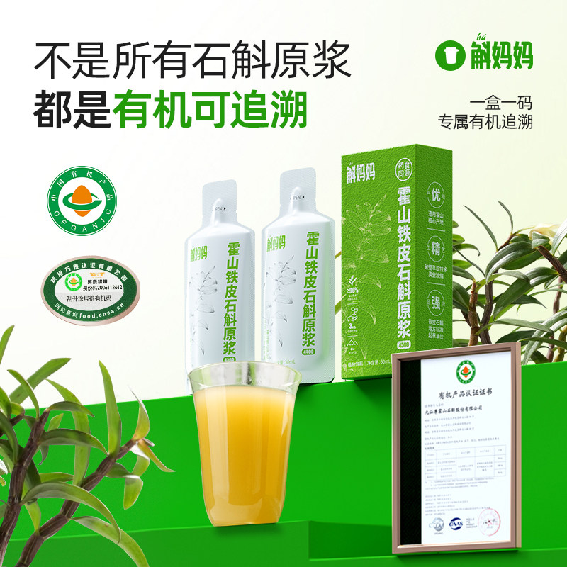 斛妈妈霍山铁皮石斛原浆饮汁有机认证直接喝非枫斗2袋装