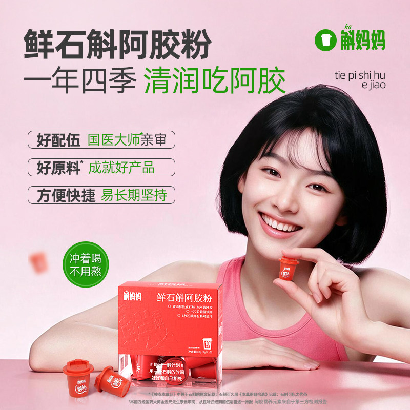 斛妈妈鲜石斛阿胶粉甄选霍山鲜铁皮石斛东阿县阿胶为原料可送礼
