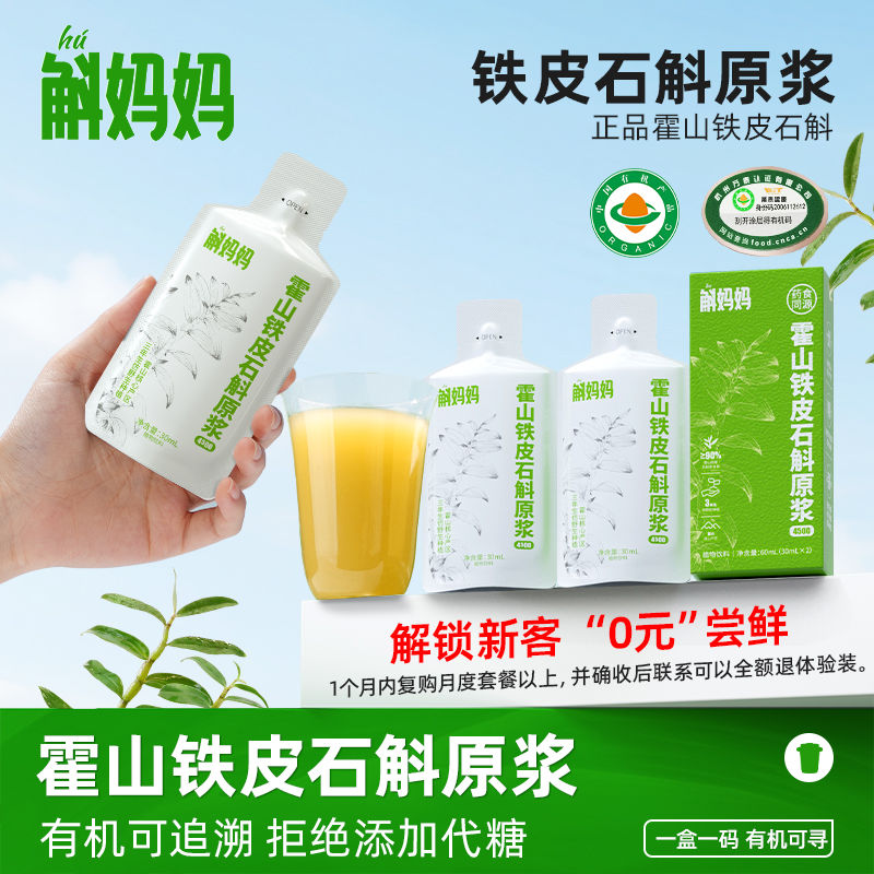 斛妈妈正品有机霍山铁皮石斛原浆