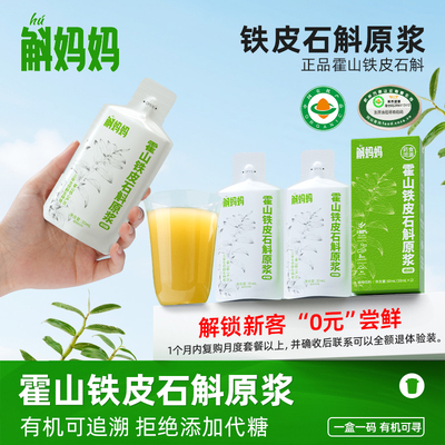 斛妈妈正品有机霍山铁皮石斛原浆