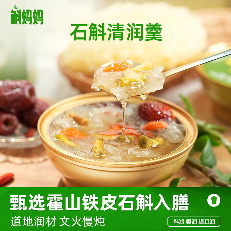 斛妈妈铁皮石斛清润羹