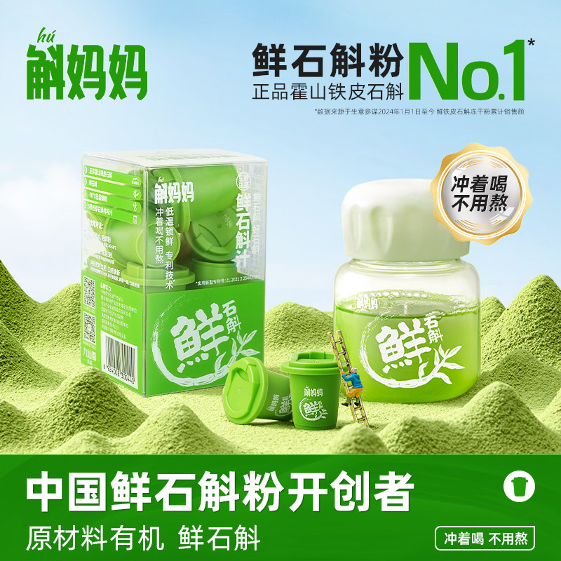 斛妈妈霍山鲜铁皮石斛冻干纯粉原浆汁茶饮料非枫斗节日送礼物盒米