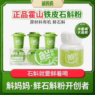 斛妈妈旗舰店霍山铁皮鲜石斛冻干纯粉