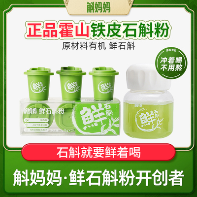 斛妈妈旗舰店霍山铁皮鲜石斛冻干纯粉