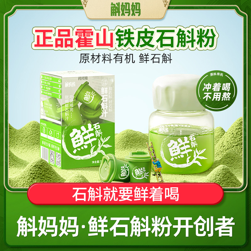 斛妈妈正品霍山鲜铁皮石斛冻干纯粉原浆汁