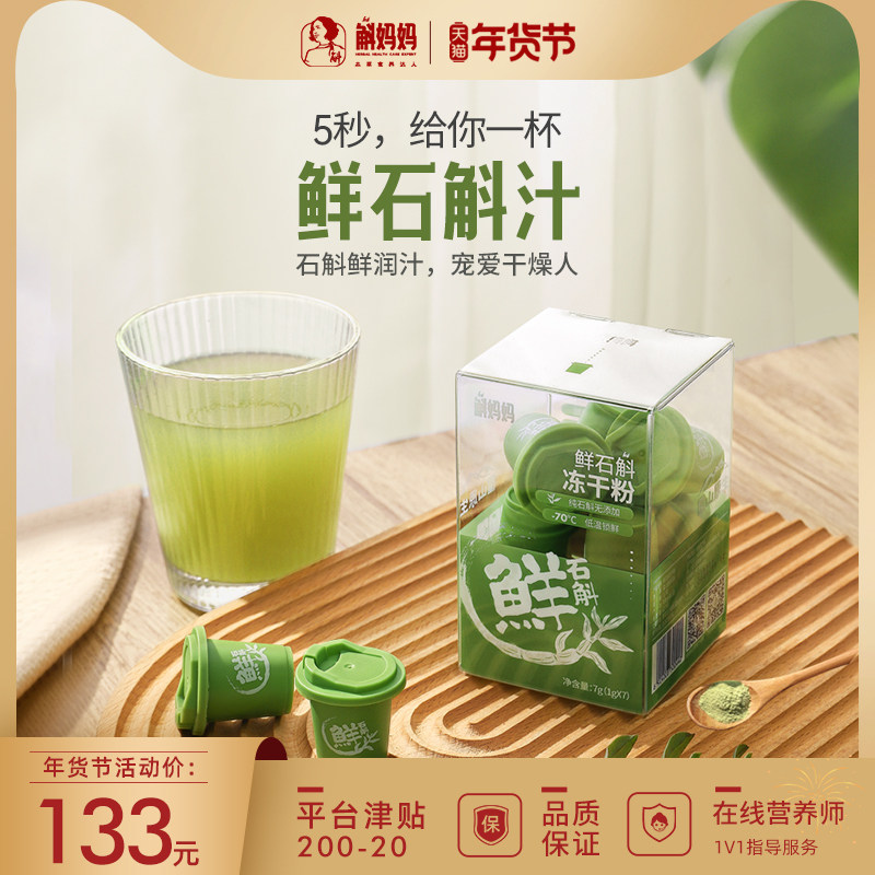 斛妈妈霍山铁皮石斛粉鲜润汁冻干粉枫斗鲜条粉可搭配牛奶果汁饮品