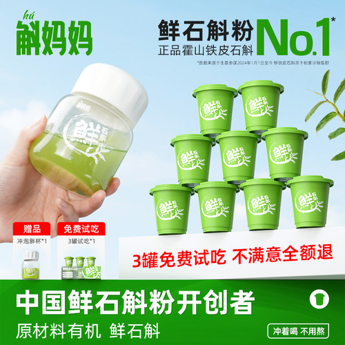斛妈妈霍山鲜铁皮石斛冻干纯粉原汁非枫斗