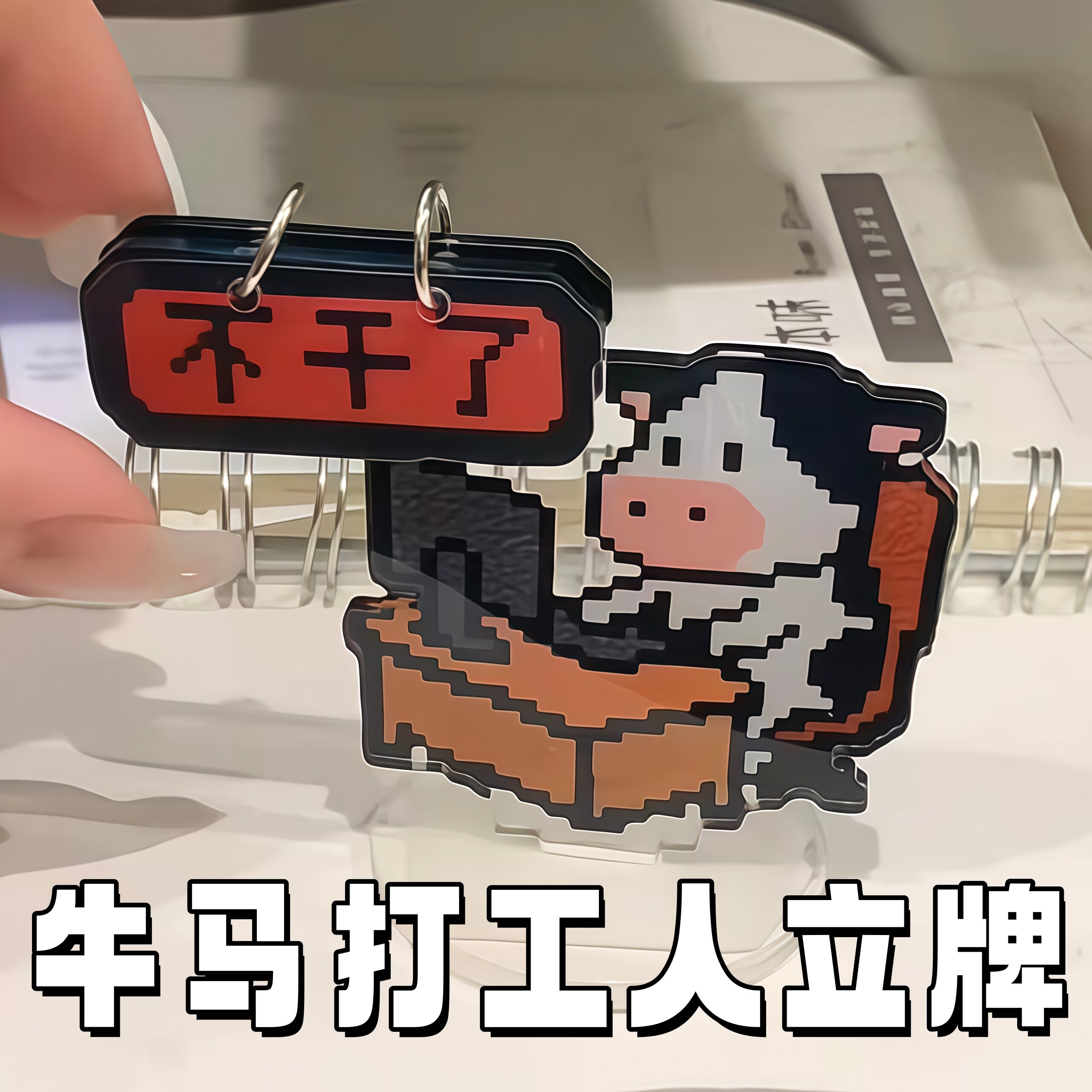 趣味牛马打工人翻牌摆件亚克力办公室工位桌面创意装饰立牌礼物