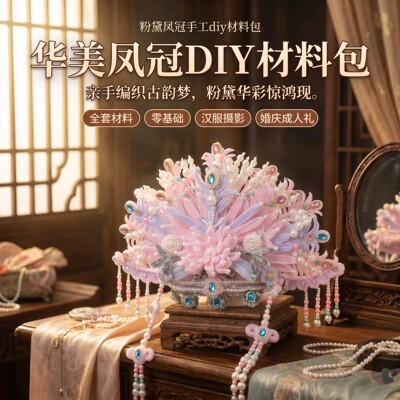 【正版】粉黛凤冠扭扭棒手工DIY材料立体凤冠戏曲头饰礼物送女友