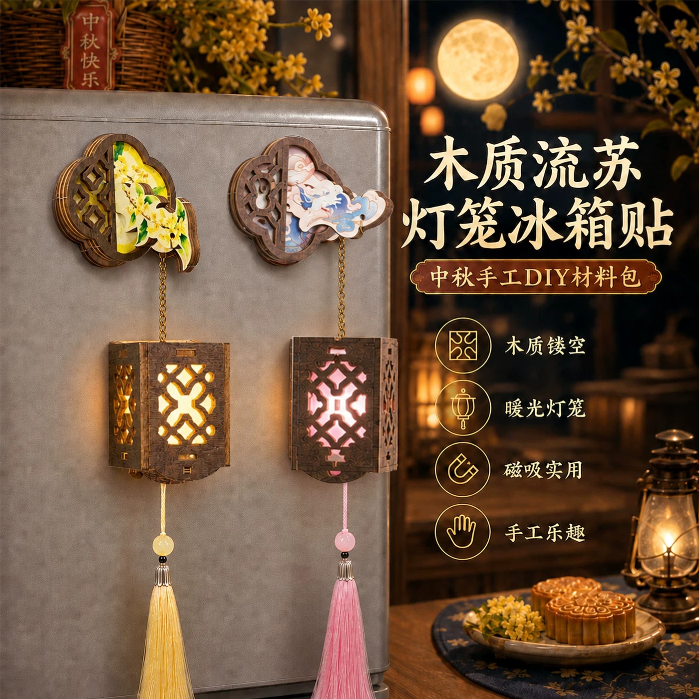 中秋节手工diy木质灯笼流苏冰箱贴非遗磁吸冰箱贴材料包团建暖场