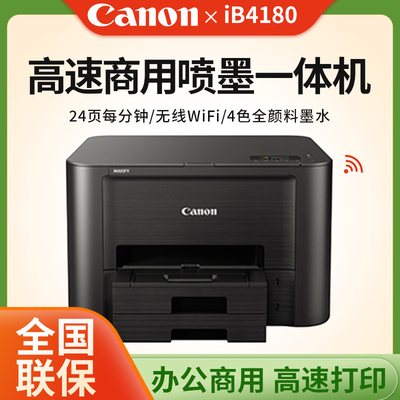 佳能iB4180/MB5180/MB5480商用高速彩色喷墨照片打印机一体机打印复印扫描无线wifi传真机
