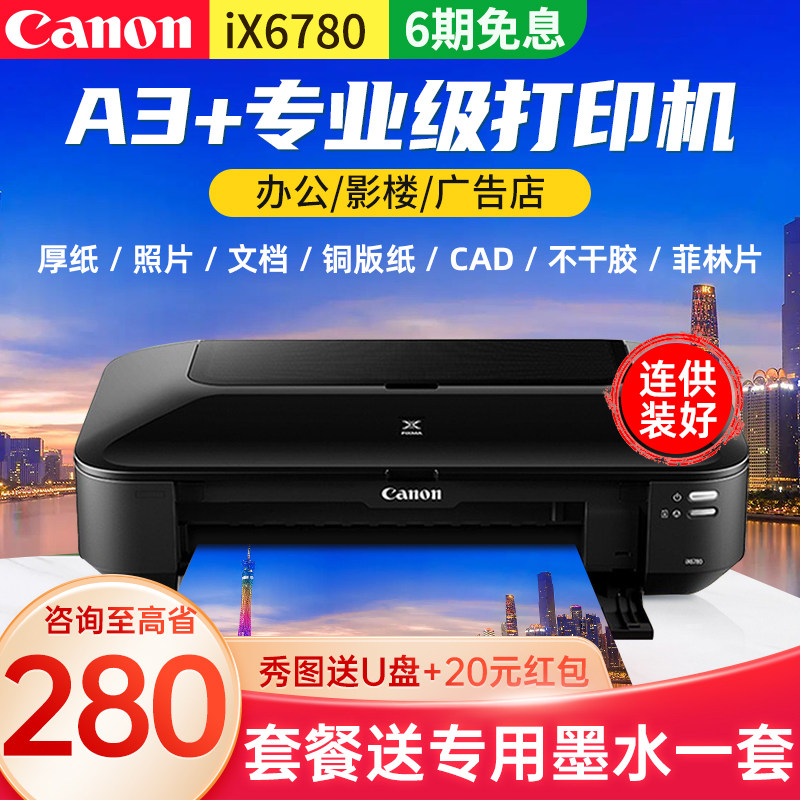 佳能ix6880/ix6780ip8780彩色喷墨a3专业照片打印机连供办公商用CAD图不干胶皮纹封面名片厚铜版纸菲林洗相片