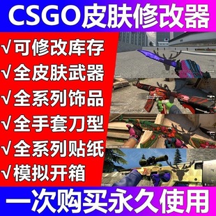 CS2换肤官匹专用换肤修改器全武器皮肤均可使用可贴纸模拟开箱
