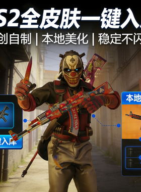 CS2换肤修改器皮肤美化包全皮肤简单安装稳定兼容永久包更新