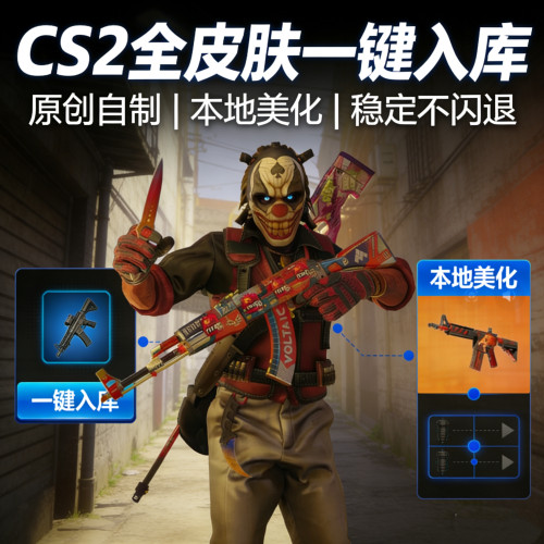 cs2换肤修改器/全皮肤/稳定兼容