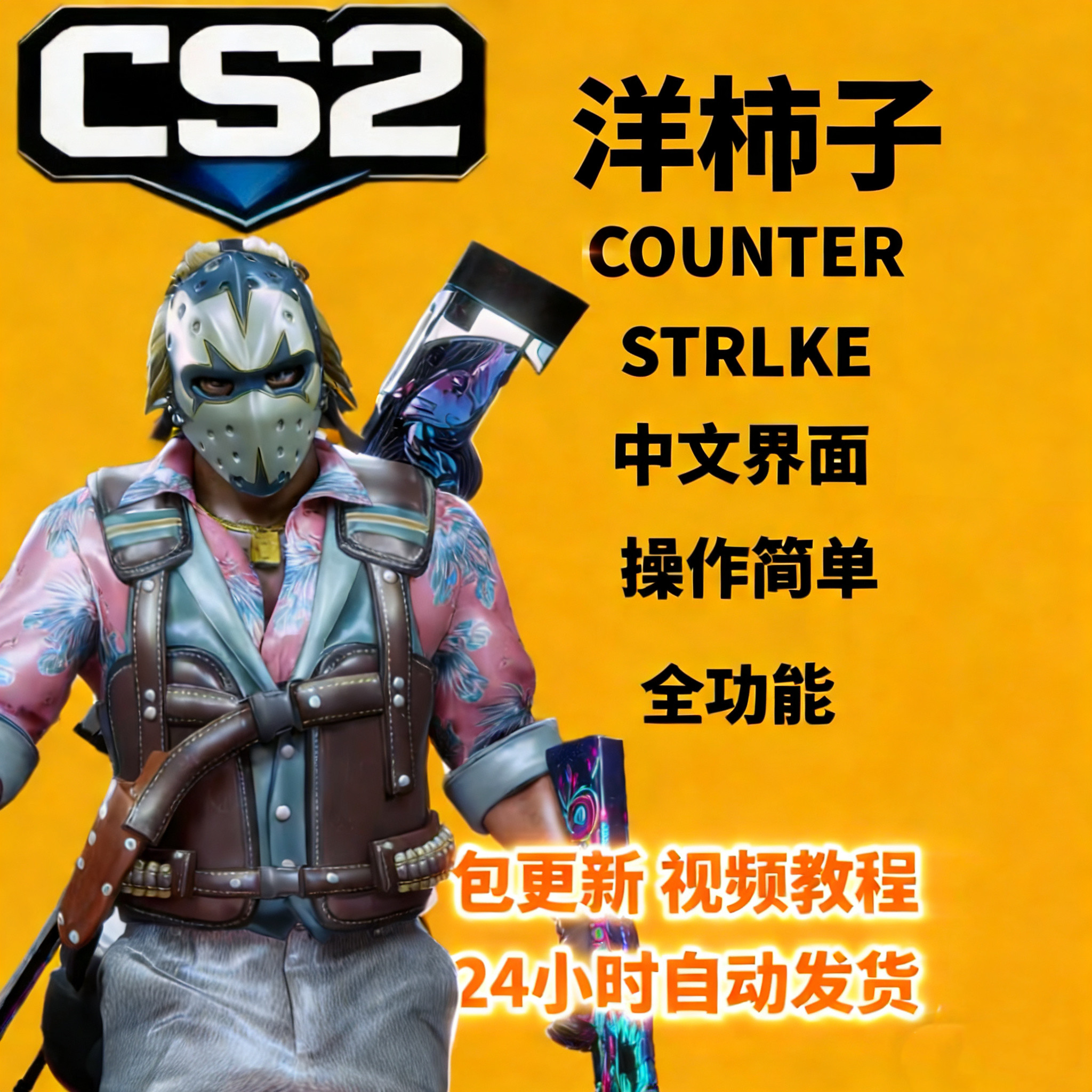 cs2全功能辅助大地球csgo2演技教程只能steam蒸汽鼠标宏送小号