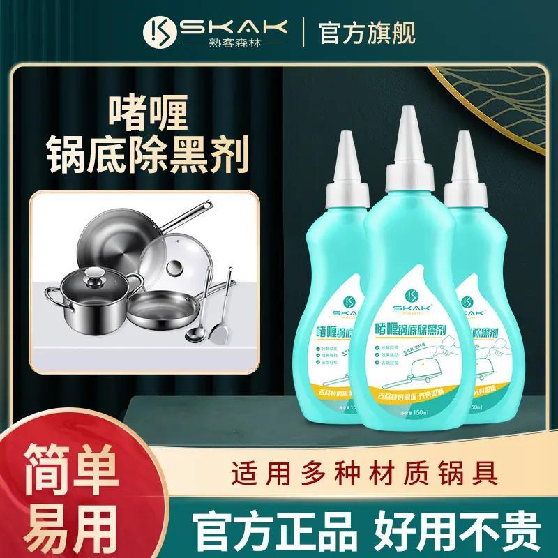 SKAK【年底大扫除】洗锅底黑垢清洁剂锅具除黑家用铁锅不锈钢清洗