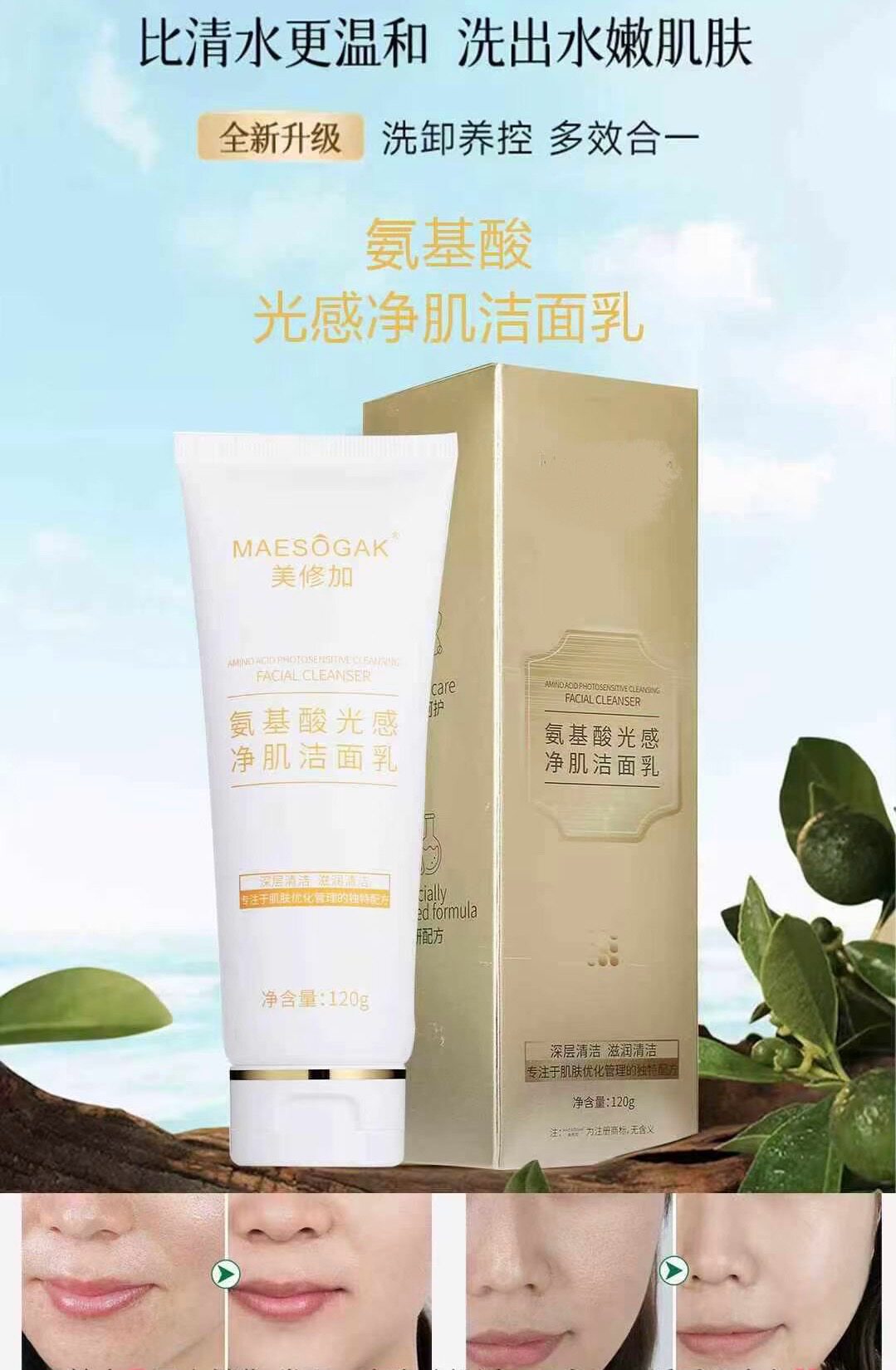 氨基酸光感净肌洁面乳120g/洁面