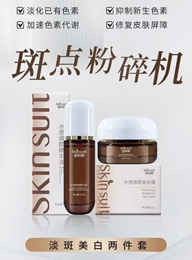 水感焕颜美肤霜+精华液2件套美白淡斑提亮去除黑色素改善暗沉滋润