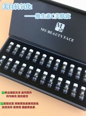 维生素C美肤液3ml*24瓶/盒提亮白去除黑色素色斑印改善暗沉黄气
