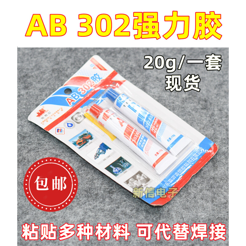 ab胶水强力粘合剂家用通用胶强力胶补漏强力粘耐高温焊接302胶水