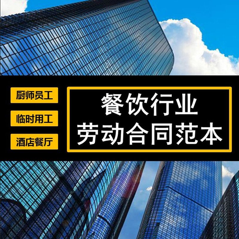 匀发餐饮酒店餐厅食堂服务员厨师经理雇佣聘用劳动合同协议书范本