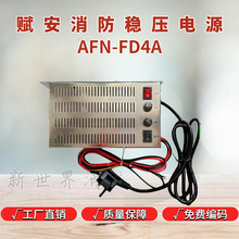 深圳赋安电源AFN-FD4A电源报警主机辅助用FS5050主机消防稳压电源