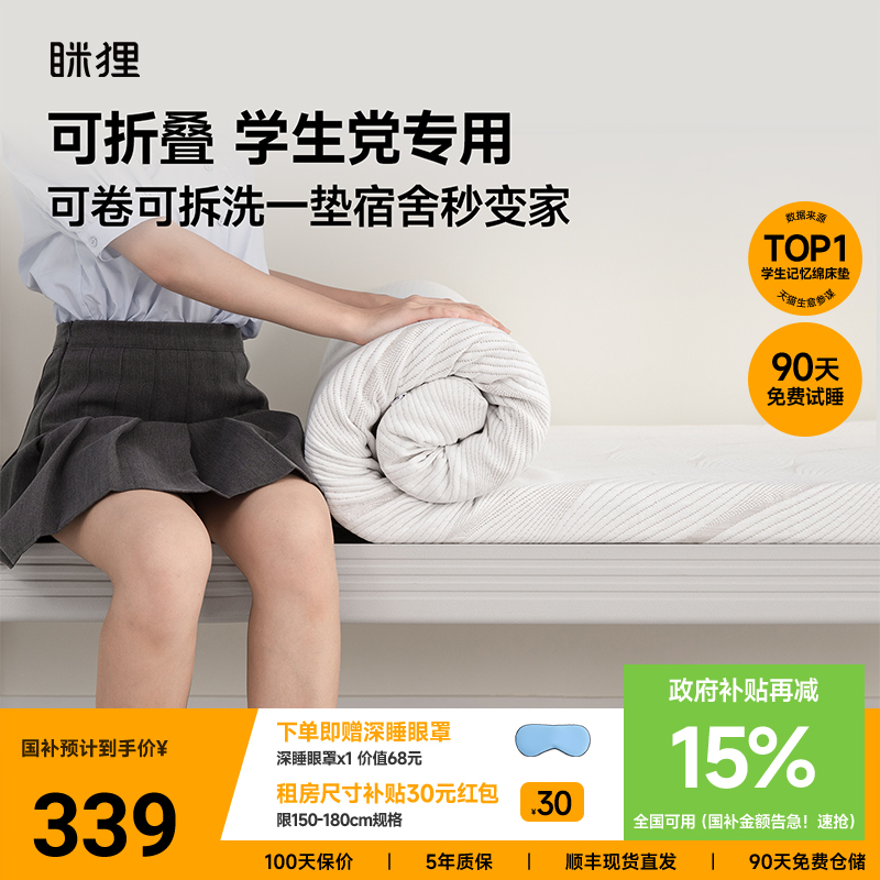 眯狸学生宿舍专用记忆棉床垫