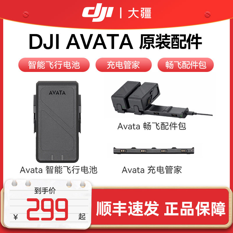 大疆 DJI Avata 智能飞行电池 畅飞配件包 充电管家 DJI Avata 配件 原装配件 进阶套装  无人机配件怎么样,好用不?