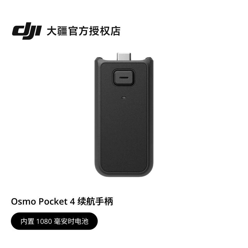 【抽奖赢好礼】大疆原装正品 DJI Osmo Pocket 4 续航口袋相机充电延长手柄Pocket 4P手柄配件电池充电宝