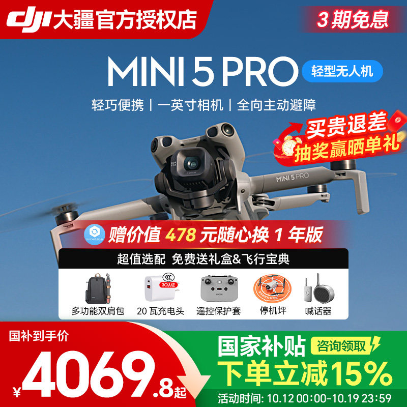 【国补15%】DJI大疆 Mini 5 Pro 无人机官方迷你航拍机全向主动避障旗舰智能高清专业入门级追蜂航拍无人机
