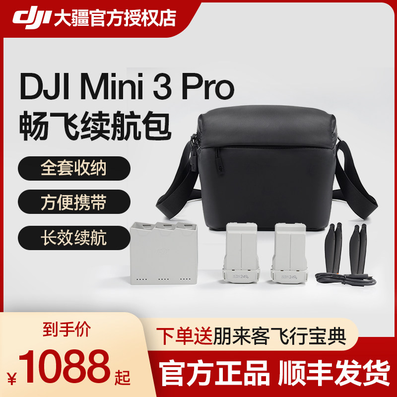 大疆 DJI Mini 3 4 Pro 畅飞长续航包 大疆 Mini 4/3 Pro 无人机原装配件大疆 DJI Mini 3 Pro 畅飞续航包怎么看?
