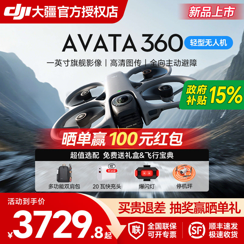 【顺丰】大疆 DJI Avata 360 8K全景旗舰无人机360&deg;跟拍沉浸式体感操控O4全高清图传全向避障专业航拍机器