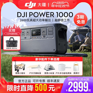 直降500元 DJI大疆Power 1000户外电源1度电220V 2600W大功率移动电源便携家用备用车载露营自驾游电站