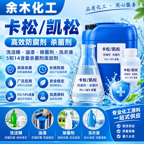 卡松凯松防腐剂洗洁精油漆除菌剂洗衣液5和14含量杀菌剂添加剂