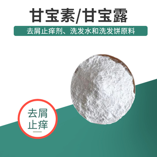 甘宝素甘宝露去屑止痒剂洗发水洗发饼原料咪巴唑活性护肤品原料