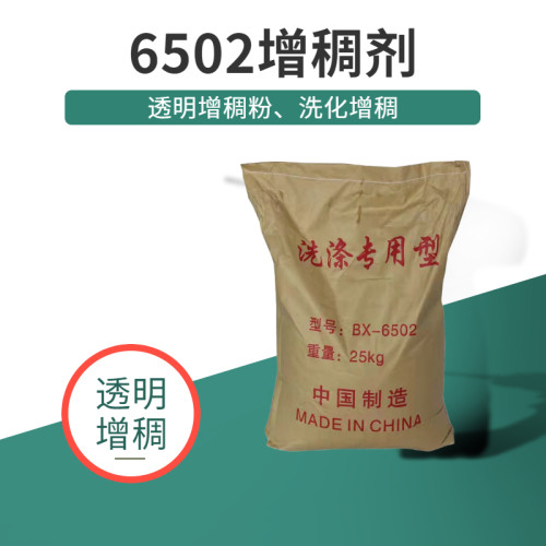6502增稠剂高粘度高透明速溶洗涤