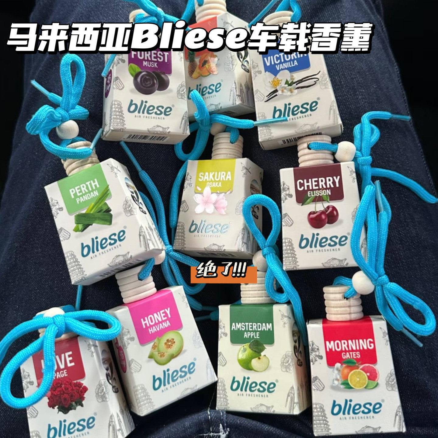 马来亚航Bliese车挂香水伴手礼