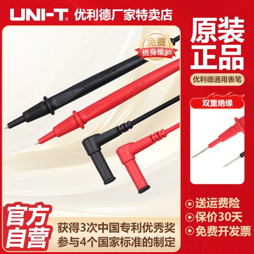 优利德UT-L25万用表通用表笔
