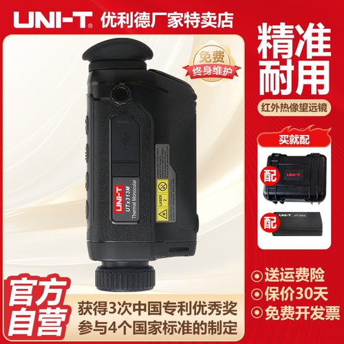 优利德UTx313M红外热成像望远镜